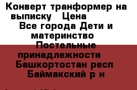 Конверт-транформер на выписку › Цена ­ 1 500 - Все города Дети и материнство » Постельные принадлежности   . Башкортостан респ.,Баймакский р-н